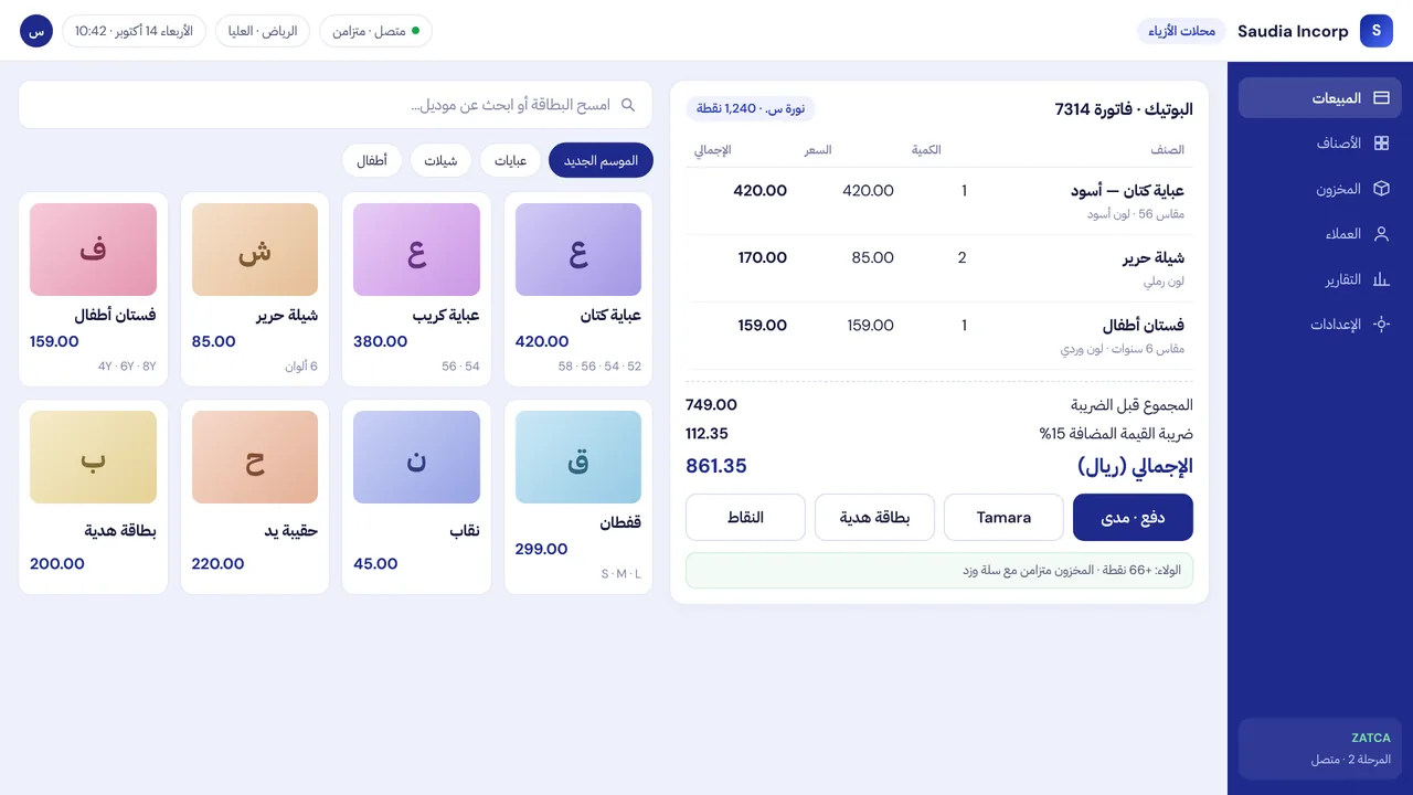 سعوديا إنكورب نقاط بيع الأزياء والبوتيك — شاشة