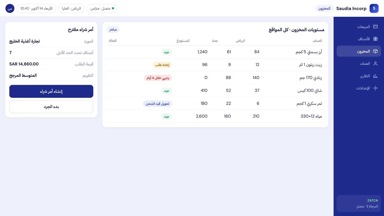سعوديا إنكورب برنامج المخزون — شاشة