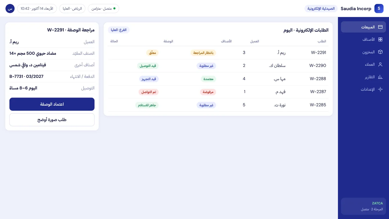 سعوديا إنكورب حل التجارة الإلكترونية للصيدليات — شاشة