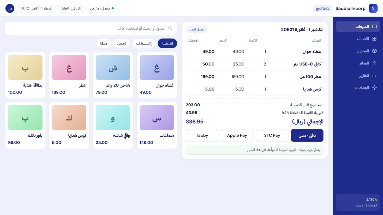 سعوديا إنكورب برنامج نقاط البيع — شاشة