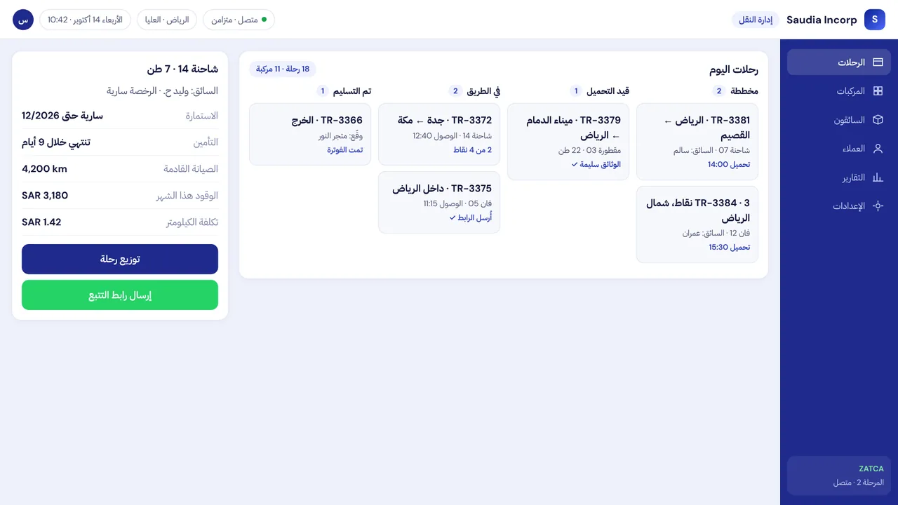 سعوديا إنكورب نظام إدارة النقل — شاشة