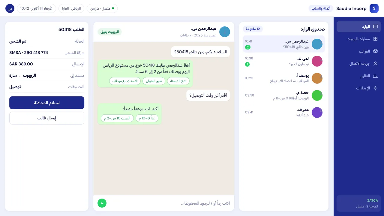 سعوديا إنكورب أتمتة خدمة العملاء عبر واتساب — شاشة